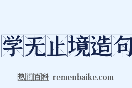 学无止境造句是什么意思的图片